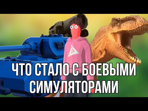 Видео: БОЕВЫЕ СИМУЛЯТОРЫ - ЧТО С НИМИ СТАЛО? (TABS, TTS, UEBS, BBS)