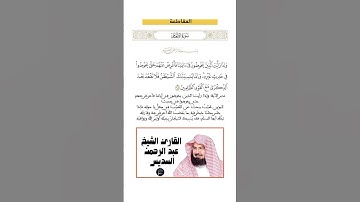 الآية(68) من سورة الأنعام//القارئ الشيخ عبد الرحمن السديس