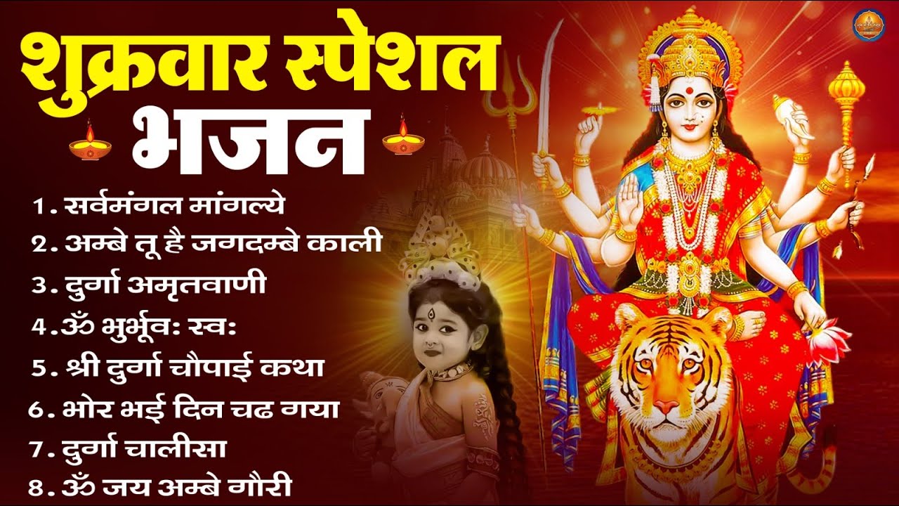 शुक्रवार भक्ति भजन : सर्वमंगल मांगल्ये, ॐ भूर्भुवः स्वः, या देवी सर्व भूतेषु , दुर्गा चालीसा व आरती