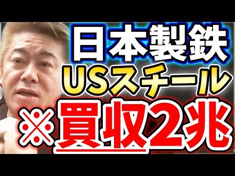 [ホリエモン] 日本製鉄がUSスチールを買収：鉄が国を支える【堀江貴文毎日切り抜き】#日本製鉄 #USスチール #鉄鋼メーカー #バオシャン製鉄 #POSCO