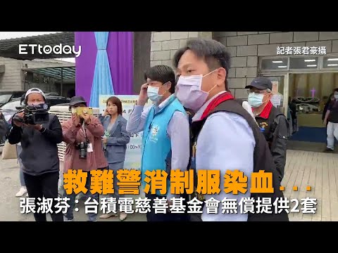 救難警消制服染血... 張淑芬：台積電慈善基金會無償提供2套