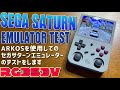 RG353Vでセガサターンエミュレータのテスト ARKOSをインストールして検証します　Anbernicが縦型の集大成中華ゲーム機