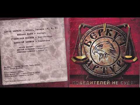 Артур Беркут - Победителей не судят