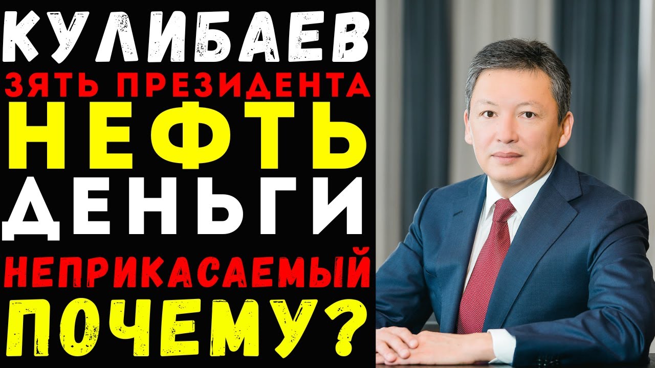 ЗЯТЬ ПРЕЗИДЕНТА: ПОЧЕМУ ТИМУР КУЛИБАЕВ ДОЛГОЕ ВРЕМЯ БЫЛ НЕПРИКАСАЕМЫМ