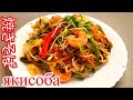 Лапша ЯКИСОБА.Как вкусно приготовить японскую лапшу!