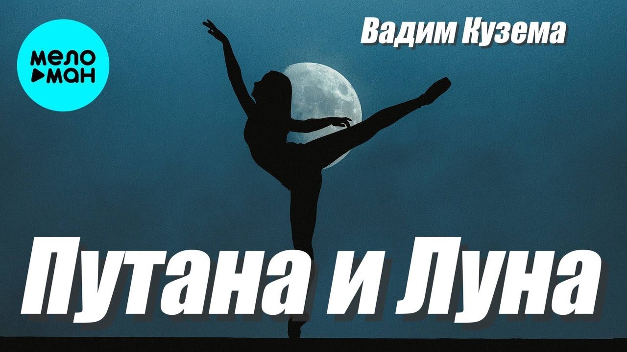 История Песни Путана