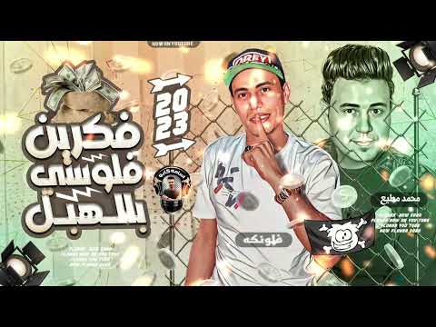 فكرين فلوسي بالهبل 2023 طلعات الشلال فلونكه محمد مطيع تسجيلات اسامه كابو هيكسر الديجيهات