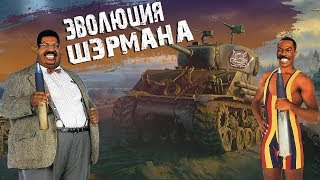 War Thunder - Sherman Evolution