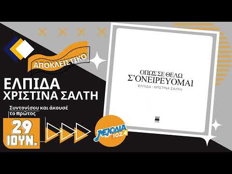 ελπίδα X χριστίνα σάλτη όπως σε θέλω σ ονειρεύομαι ελπίδα X χριστίνα σάλτη όπως σε θέλω σ ονειρεύομαι
