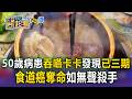 食道癌如無聲殺手！50多歲病患「吞嚥卡卡」發現已三期只能跟死神搶命！嚴凱泰、藝人安迪、港星徐少強皆因此病逝【東森醫起看】