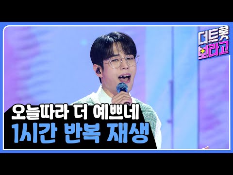 '오늘따라 <strong>더</strong> 예쁘네' 1시간 반복 <strong>듣기</strong> | 1시간 반복 재생🎼