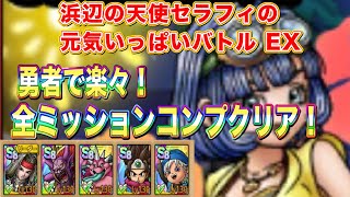 【ドラクエタクト】浜辺の天使セラフィ元気いっぱいバトルEX 全ミッションコンプクリアできる編成と立ち回り【実況】【#ドラクエタクト／#ドラゴンクエストタクト／#DQTact】【無課金攻略】