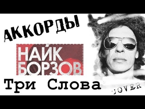 Борзов три слова аккорды 🎸 кавер табы как играть на гитаре | pro-gitaru.ru