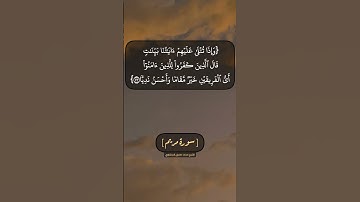 سورة مريم الآية ٧٣ و ٧٤ بصوت الشيخ محمد صديق المنشاوي