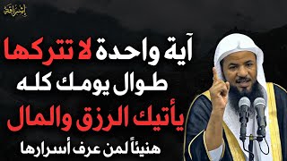 Download Lagu آية واحدة لا تتركها طوال يومك كله يأتيك الرزق والمال هنيئاً لمن عرف أسرارها | محمد بن علي الشنقيطي MP3