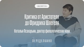 Рождение литературной критики из духа нормативной поэтики. Критика от Аристотеля до Фридриха Шлегеля