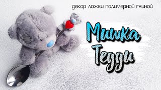 Мишка Тедди | Декор ложки полимерной глиной