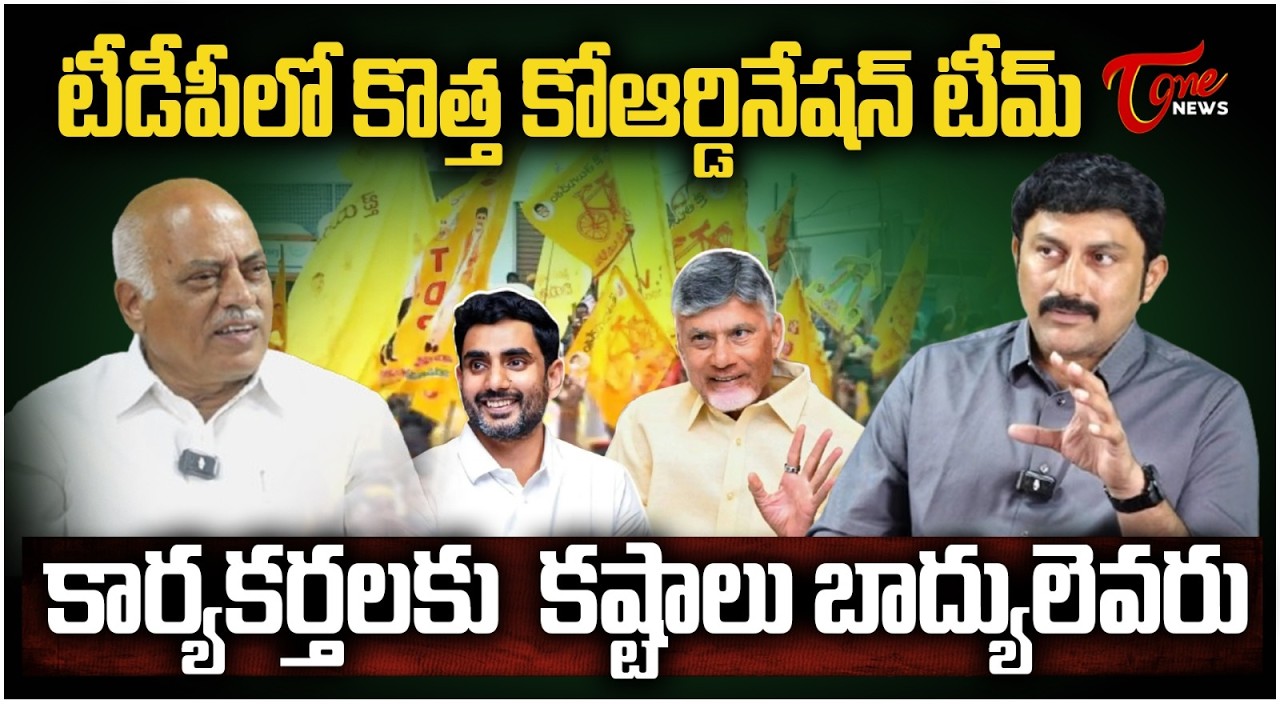 టీడీపీలో కొత్త కోఆర్డినేషన్ టీమ్  Velagapudi Gopalakrishna Analysis | New Coordination Team in TDP