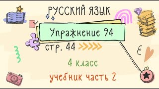 Упражнение 94 на странице 44. Русский язык 4 класс. Часть 2.