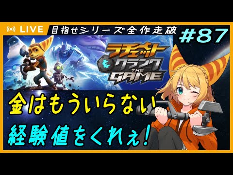 【ラチェット&クランク THE GAME】#87 ラチェクラシリーズ・武器コンプ：ラストスパート！今企画最後のチャレンジモード！お金はもういらんので経験値が欲しい＜その3＞【#Vtuber】