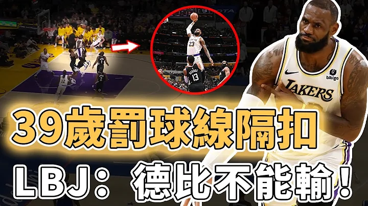 39岁超远隔扣！拒绝德比输球的LeBron James全力以赴有多夸张？联手AD重现高压防守、更轰下全场最高分，完全无解的“体能球”｜泽北SG - 天天要闻