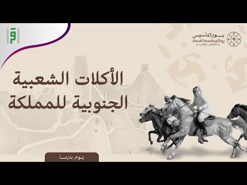 الاكلات الشعبية الجنوبية للمملكة يوم التأسيس