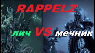 RAPPELZ ПВП лич vs мечник ДЕРЗИЛ-ПОЛУЧИЛ)))