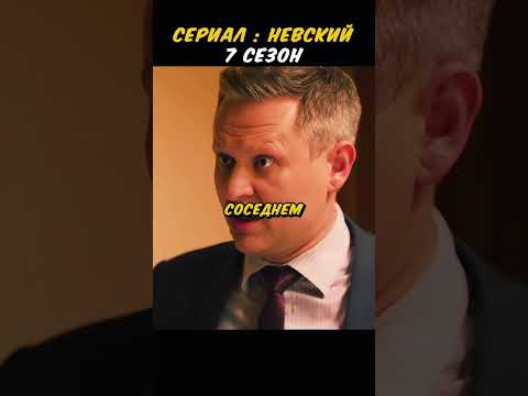 ОПЕР ВСЕХ СПАС, А ЕГО УВОЛИЛИ😱😱😱 #сериал #кино #фильм #shorts #невский8