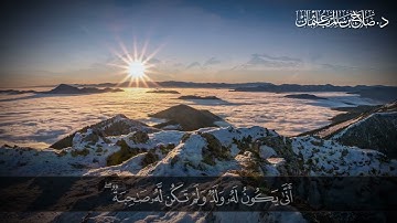 سورة الأنعام الآية 100 - 103- القرآن الكريم - د صلاح باعثمان