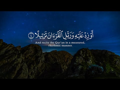 سورة المزمل كاملة تلاوة حصرية وممیزه القارئ عبدالرحمن مسعد