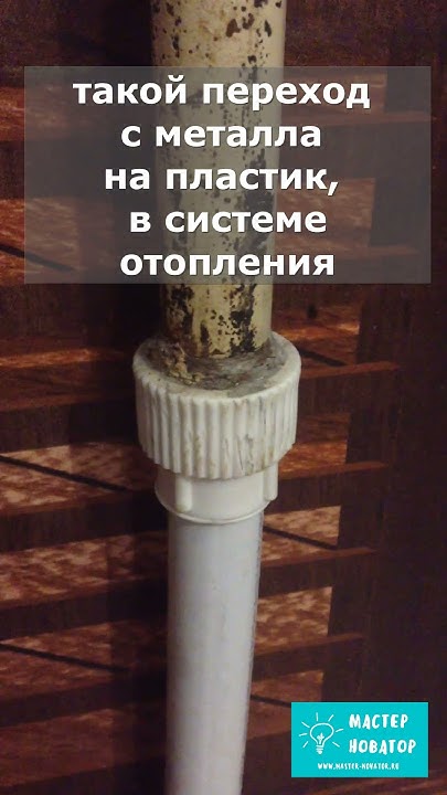 Переход с металла на пластик в системе отопления - YouTube