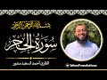 تلاوة خاشعة تريح القلب سورة الحجر الشيخ القارئ أحمد سعيد مندور القرآن الكريم Surah Al Hijr تلاوة خاشعة تريح القلب سورة الحجر الشيخ القارئ أحمد سعيد مندور القرآن الكريم Surah Al Hijr