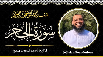 تلاوة خاشعة تريح القلب - سورة الحجر - الشيخ القارئ أحمد سعيد مندور | القرآن الكريم | Surah Al-Hijr