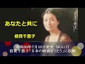 あなたと共に/倍賞千恵子