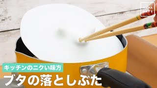 キッチンのニクい味方　ブタの落としぶた