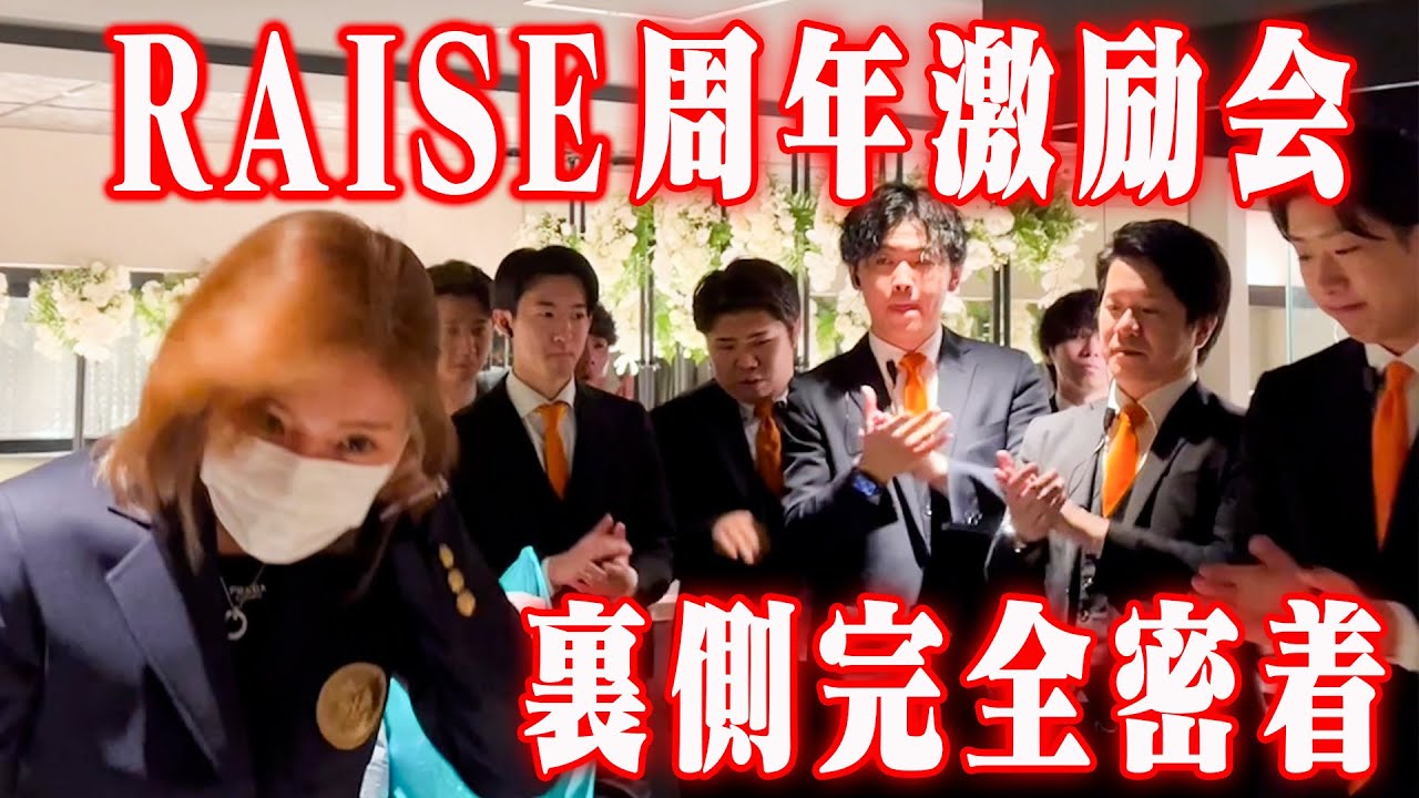 【エースファクトリー】ひめか社長率いるクラブレイズ周年イベントの激励会に潜入