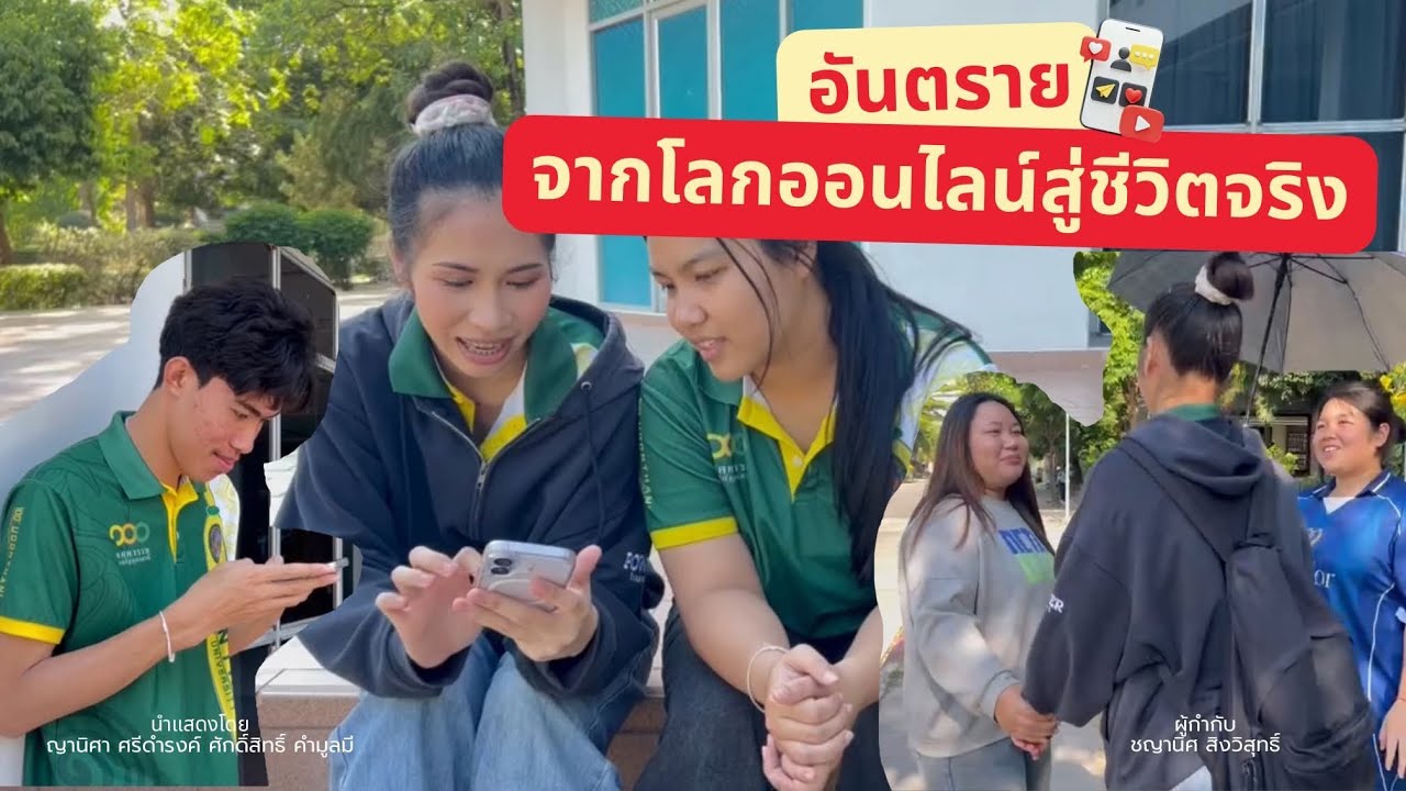 อันตรายจากโลกออนไลน์สู่ชีวิตจริง