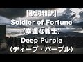 [歌詞和訳]Soldier of Fortune（幸運な戦士）Deep Purple（ディープ・パープル） #DeepPurple #Stormbringer #SoldierOfFortune