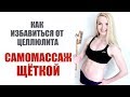 Как убрать целлюлит - самомассаж щеткой