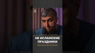 не исламские праздники #костекский #праздники #shorts #islam #ислам