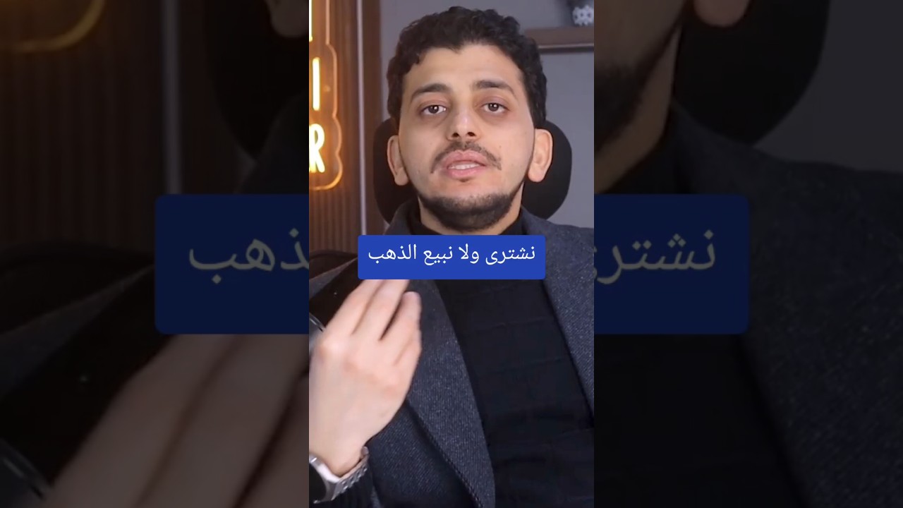 نشترى ولا نبيع الذهب؟!✋