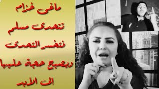 ماغى خزام تتحدى مسلم فتخسر التحدى ويصبح حجة عليها إلى الأبد