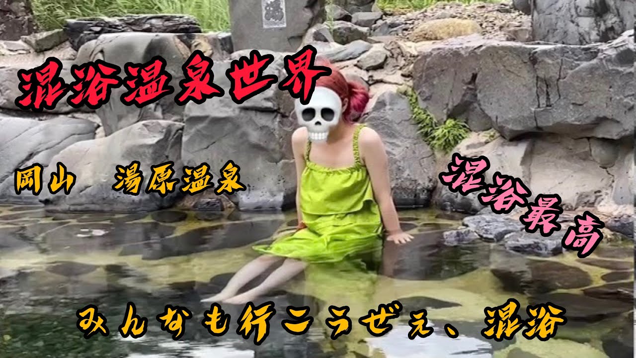 混浴温泉世界 露天風呂番付 西の横綱 湯原温泉 露天風呂 混浴 Youtube