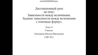 зависимости между величинами с помошью формул