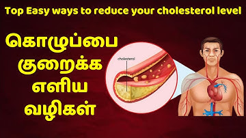 கொழுப்பை குறைக்க எளிய வழிகள் | Easy ways to reduce your cholesterol level |