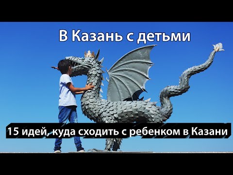 15 мест в Казани, куда сходить с детьми и что посмотреть