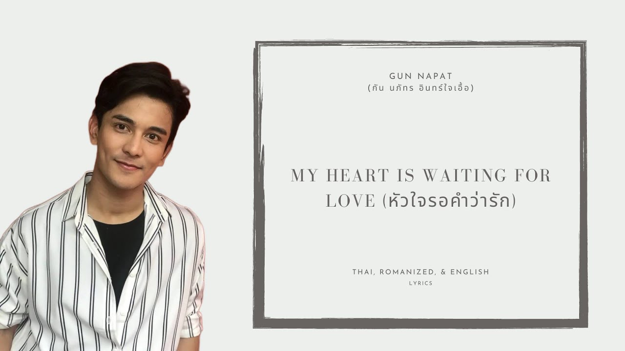 My Heart Is Waiting For Love (หัวใจรอคำว่ารัก) - Gun Napat (กัน นภัทร อินทร์ใจเอื้อ) Lyrics My Heart Is Waiting For Love (หัวใจรอคำว่ารัก) - Gun Napat (กัน นภัทร อินทร์ใจเอื้อ) Lyrics
