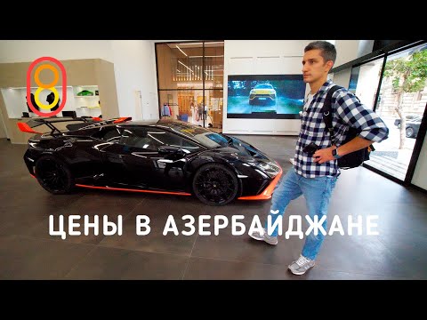 Цены на iPhone, Adidas и Lamborghini в АЗЕРБАЙДЖАНЕ