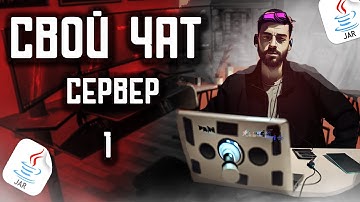 Java сокеты - как сделать мессенджер (чат) JAVA SOCKETS