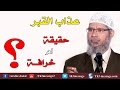 عذاب القبر حقيقة ام خرافة ذاكر نايك Zakir Naik 